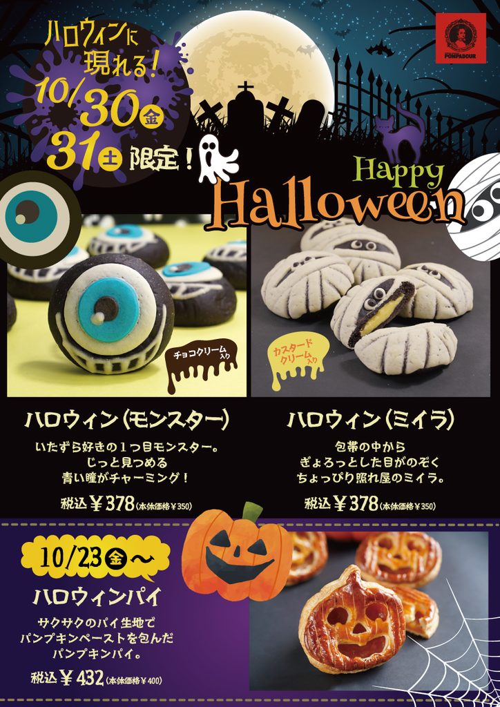 ポンパドウル　ハロウィン現る！期間限定商品のご案内;