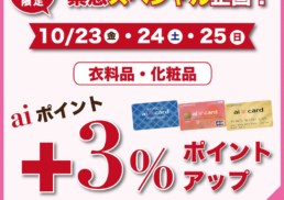 【緊急スペシャル企画】aiポイント＋3％ポイントアップキャンペーン;