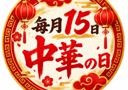 中華の日　～中華惣菜　龍菜～;