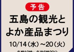 【予告】五島の観光とよか産品まつり;