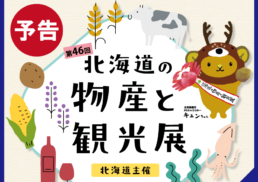 【予告】北海道主催 第46回 北海道の物産と観光展;