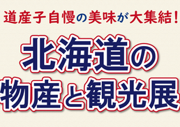 【予告】北海道の物産と観光展;