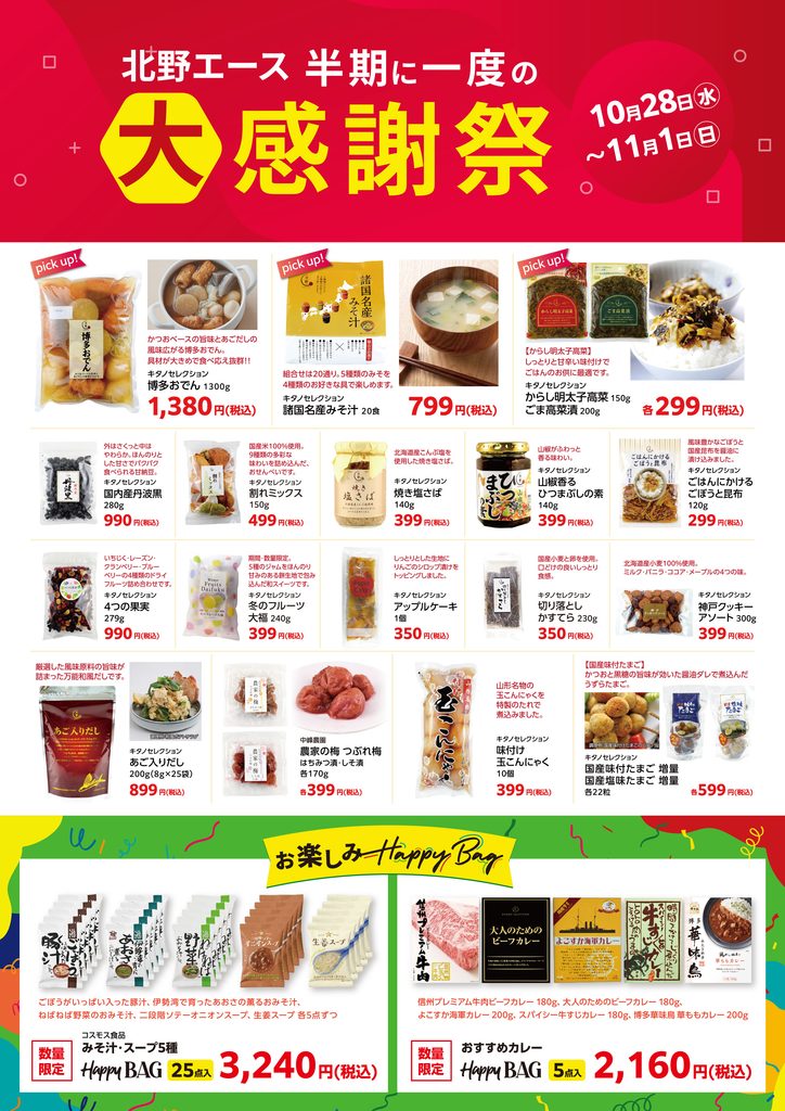 北野エース　半期に一度の大感謝祭;