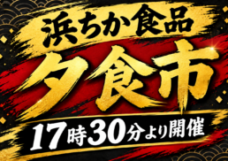 浜ちか夕食市～浜ちか食品は17：30からが熱い！！10/16（金）17：30～　1日限り;