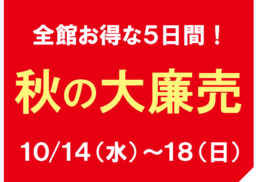 秋の大廉売;