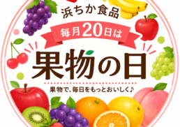 『果物の日』のご案内;