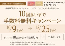 10回払いまで手数料無料キャンペーン;