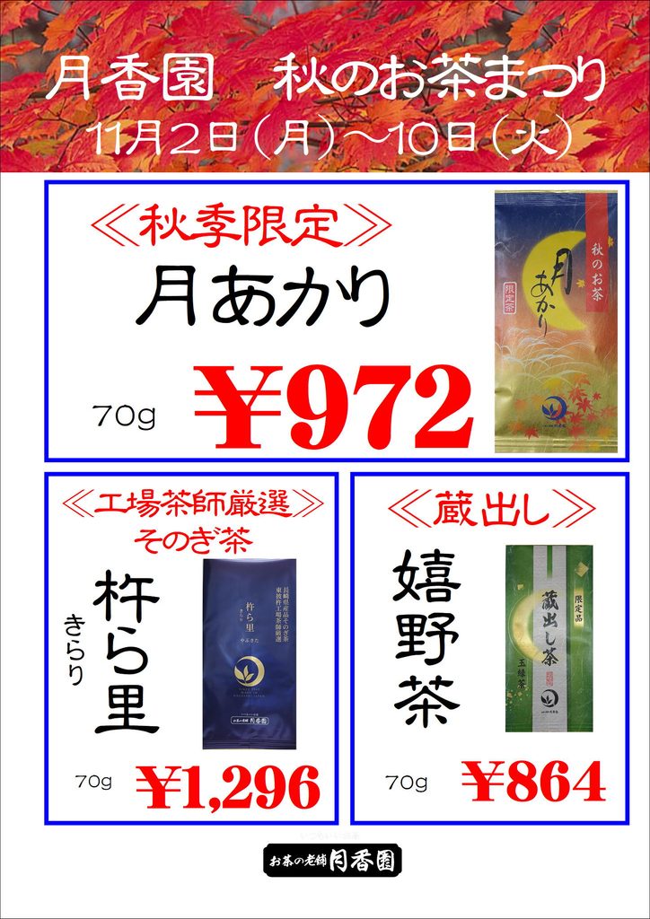 月香園　秋のお茶まつり;
