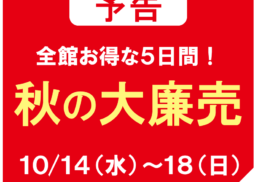 【予告】秋の大廉売;