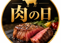 『肉の日』のご案内;