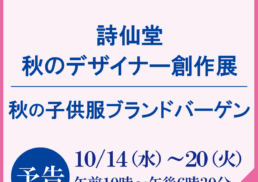 【予告】詩仙堂 秋のデザイナー創作展／秋の子供服ブランドバーゲン;