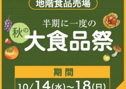 半期に一度の『秋の大食品祭』;