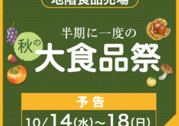 【予告】半期に一度の『秋の大食品祭』;